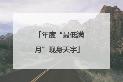 年度“最低满月”现身天宇