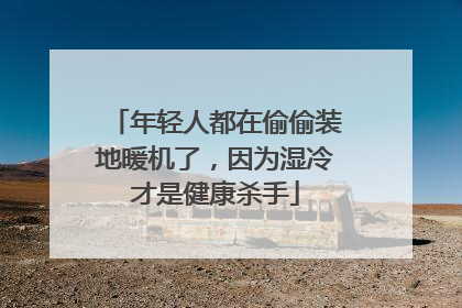 年轻人都在偷偷装地暖机了，因为湿冷才是健康杀手