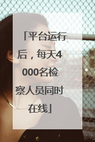 平台运行后，每天4000名检察人员同时在线