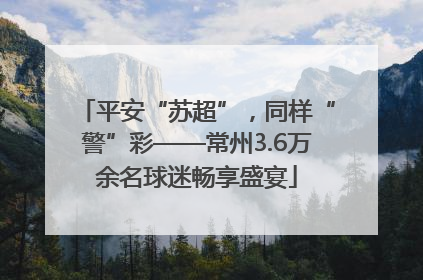 平安“苏超”，同样“警”彩——常州3.6万余名球迷畅享盛宴