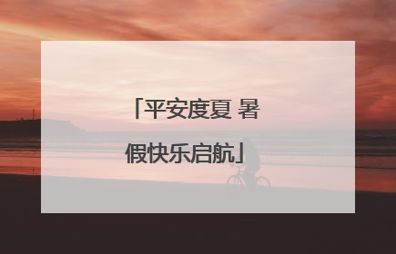 平安度夏 暑假快乐启航