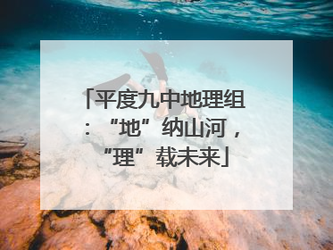 平度九中地理组：“地”纳山河，“理”载未来