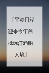 平潭口岸迎来今年首批远洋渔船入境