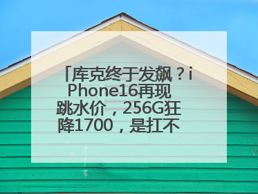库克终于发飙？iPhone16再现跳水价，256G狂降1700，是扛不住了吗？