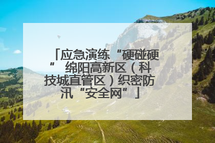 应急演练“硬碰硬” 绵阳高新区（科技城直管区）织密防汛“安全网”