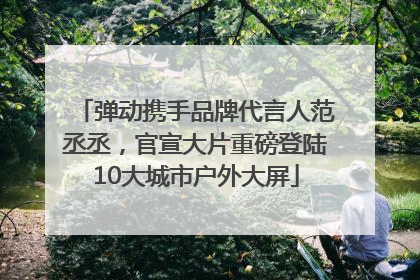 弹动携手品牌代言人范丞丞，官宣大片重磅登陆10大城市户外大屏