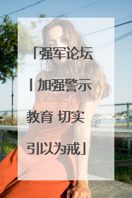 强军论坛丨加强警示教育 切实引以为戒
