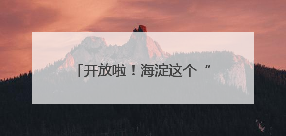 开放啦！海淀这个“亲水乐园”升级归来