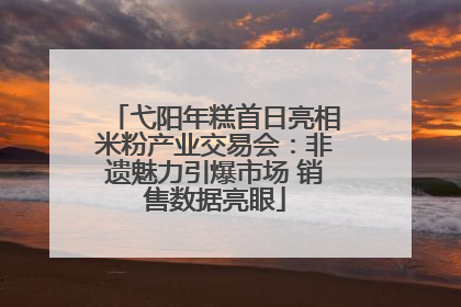 弋阳年糕首日亮相米粉产业交易会：非遗魅力引爆市场 销售数据亮眼