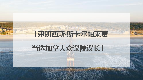 弗朗西斯·斯卡尔帕莱贾当选加拿大众议院议长
