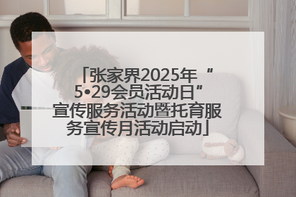 张家界2025年“5•29会员活动日”宣传服务活动暨托育服务宣传月活动启动