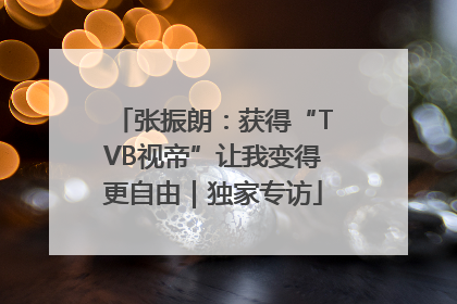 张振朗：获得“TVB视帝”让我变得更自由｜独家专访