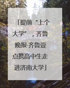 提前“上个大学”，齐鲁晚报·齐鲁壹点携高中生走进济南大学