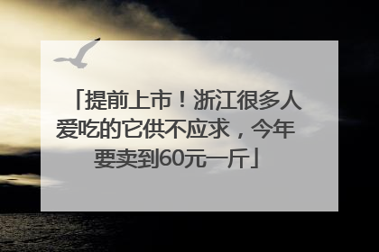提前上市！浙江很多人爱吃的它供不应求，今年要卖到60元一斤