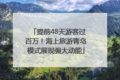 提前48天游客过百万！海上旅游青岛模式展现强大动能