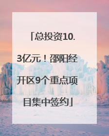 总投资10.3亿元！邵阳经开区9个重点项目集中签约