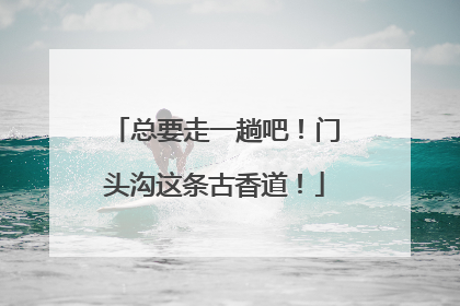 总要走一趟吧！门头沟这条古香道！