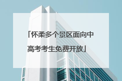 怀柔多个景区面向中高考考生免费开放