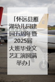 怀远县雁湖幼儿园建园五周年暨2025届大班毕业文艺汇演圆满举办