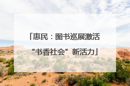 惠民：图书巡展激活“书香社会”新活力