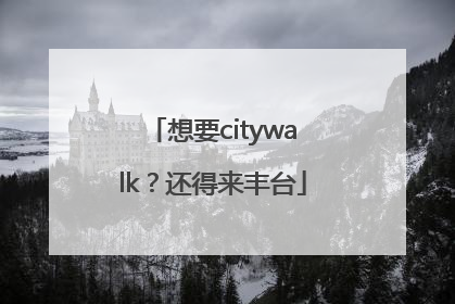 想要citywalk？还得来丰台