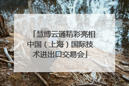 慧博云通精彩亮相中国（上海）国际技术进出口交易会