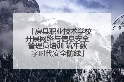 房县职业技术学校开展网络与信息安全管理员培训 筑牢数字时代安全防线
