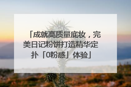 成就高质量底妆，完美日记粉饼打造精华定扑「0粉感」体验