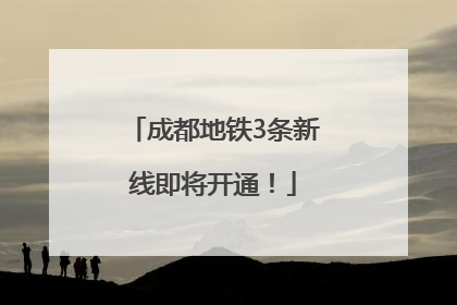 成都地铁3条新线即将开通！