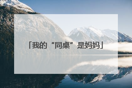 我的“同桌”是妈妈