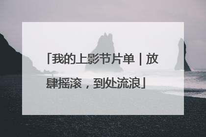 我的上影节片单｜放肆摇滚，到处流浪