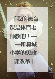 我的德育课是体育老师教的！——一所县城小学的思政课改革