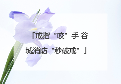 戒指“咬”手 谷城消防“秒破戒”