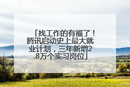 找工作的有福了！腾讯启动史上最大就业计划，三年新增2.8万个实习岗位