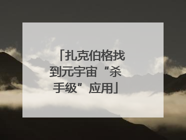 扎克伯格找到元宇宙“杀手级”应用