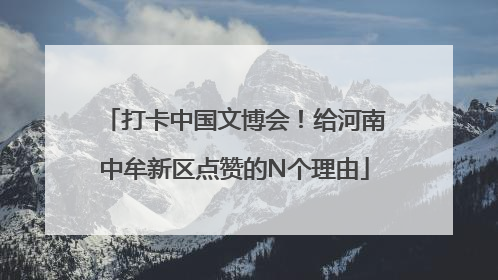 打卡中国文博会！给河南中牟新区点赞的N个理由
