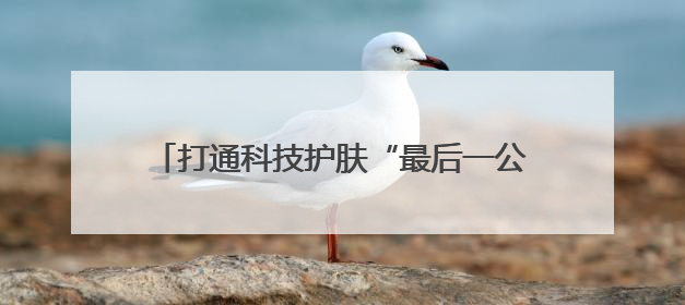 打通科技护肤“最后一公里”：GEMO金茉×薇旖美倍护引爆抗衰新势能