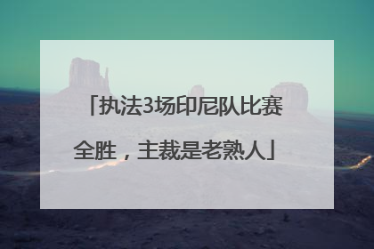 执法3场印尼队比赛全胜，主裁是老熟人