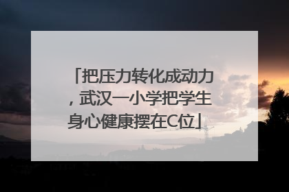 把压力转化成动力，武汉一小学把学生身心健康摆在C位