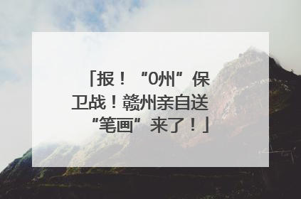 报！“0州”保卫战！赣州亲自送“笔画”来了！
