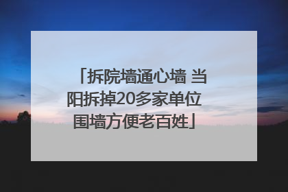 拆院墙通心墙 当阳拆掉20多家单位围墙方便老百姓