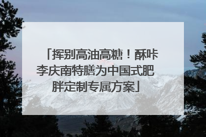 挥别高油高糖！酥咔李庆南特膳为中国式肥胖定制专属方案