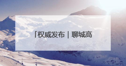 权威发布｜聊城高新区“顾乡平野”片区成为市民城郊休闲全新目的地