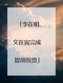 李在明、文在寅完成提前投票