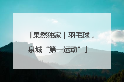 果然独家｜羽毛球，泉城“第一运动”