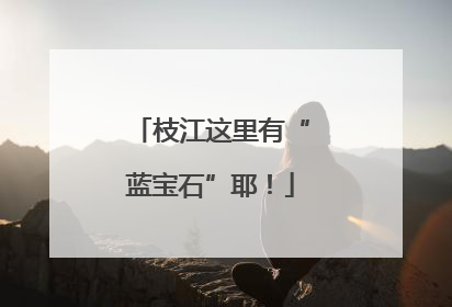 枝江这里有“蓝宝石”耶！