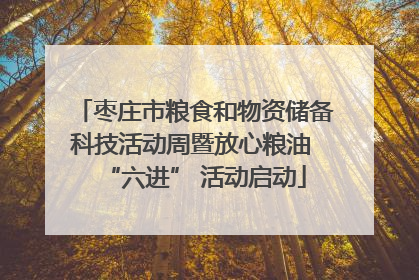枣庄市粮食和物资储备科技活动周暨放心粮油 “六进” 活动启动