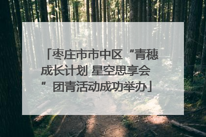 枣庄市市中区“青穗成长计划 星空思享会”团青活动成功举办
