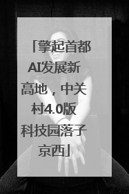 擎起首都AI发展新高地，中关村4.0版科技园落子京西