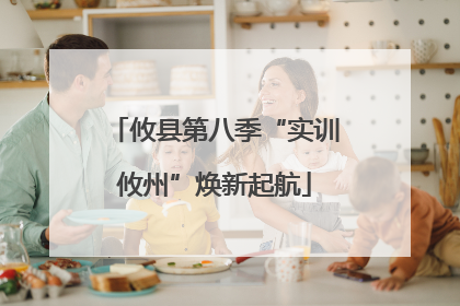 攸县第八季“实训攸州”焕新起航